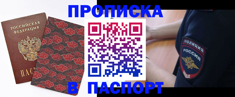 купить прописку в Саратовской области